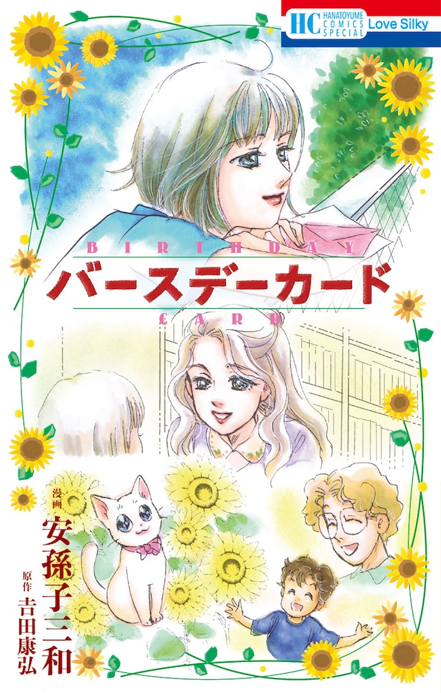 「バースデーカード」マンガ版