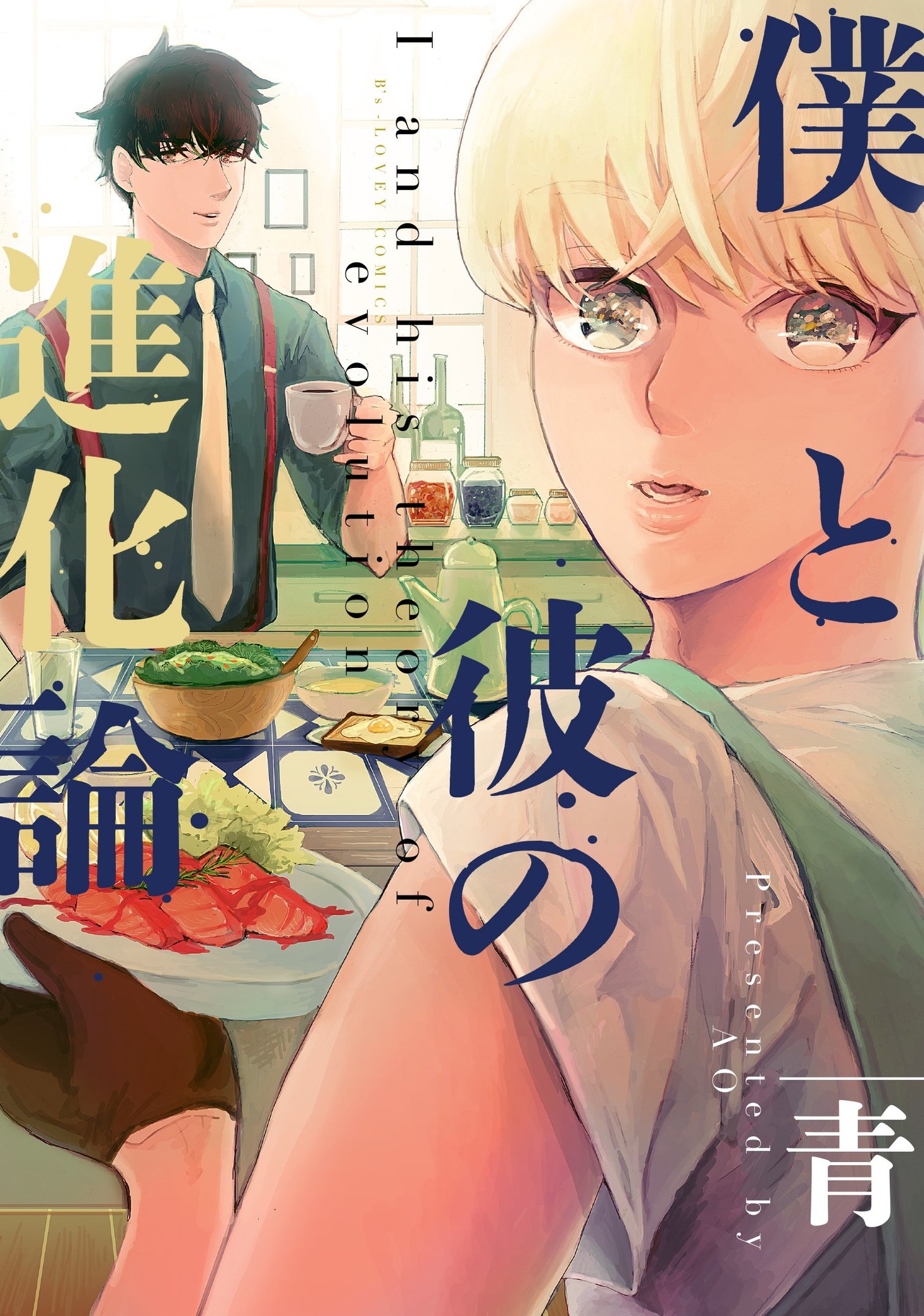 「僕と彼の進化論」