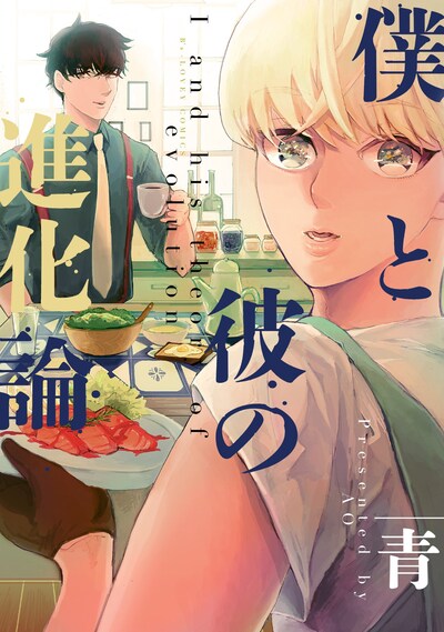「僕と彼の進化論」