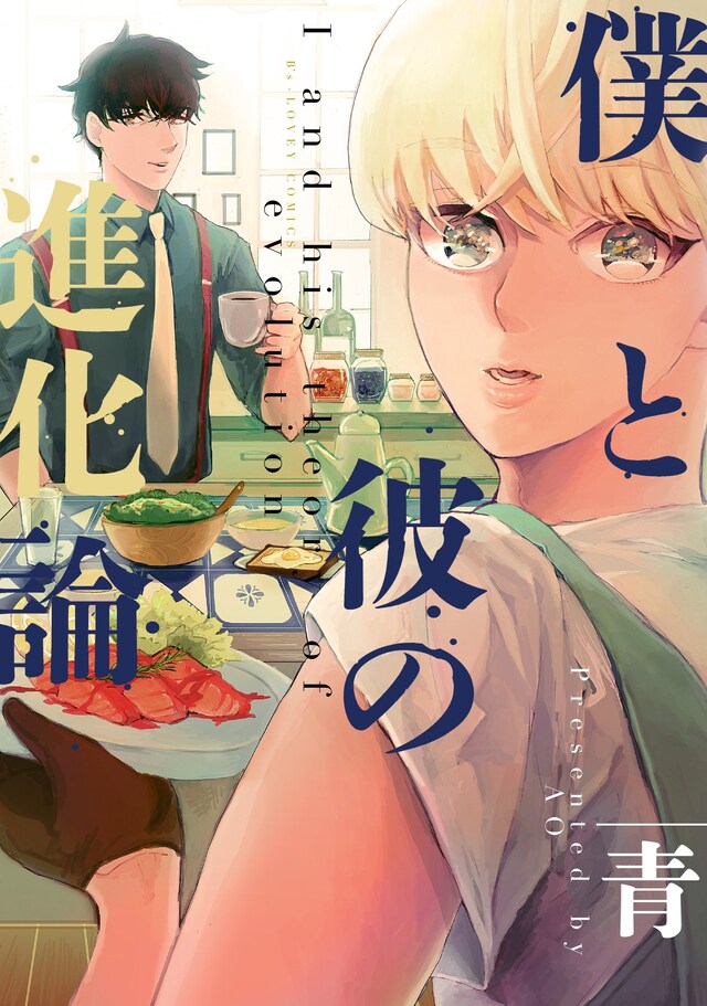 「僕と彼の進化論」