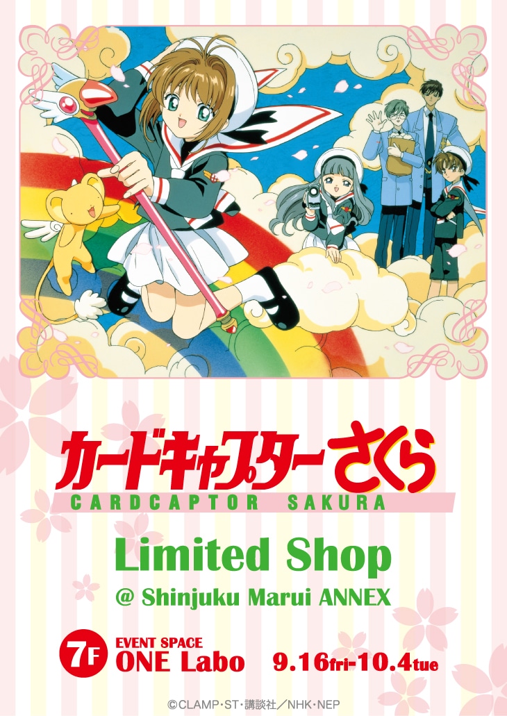 「カードキャプターさくら LIMITED SHOP @ 新宿マルイアネックス」の告知ビジュアル。