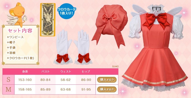 「さくらのコスチューム クロウカード編」