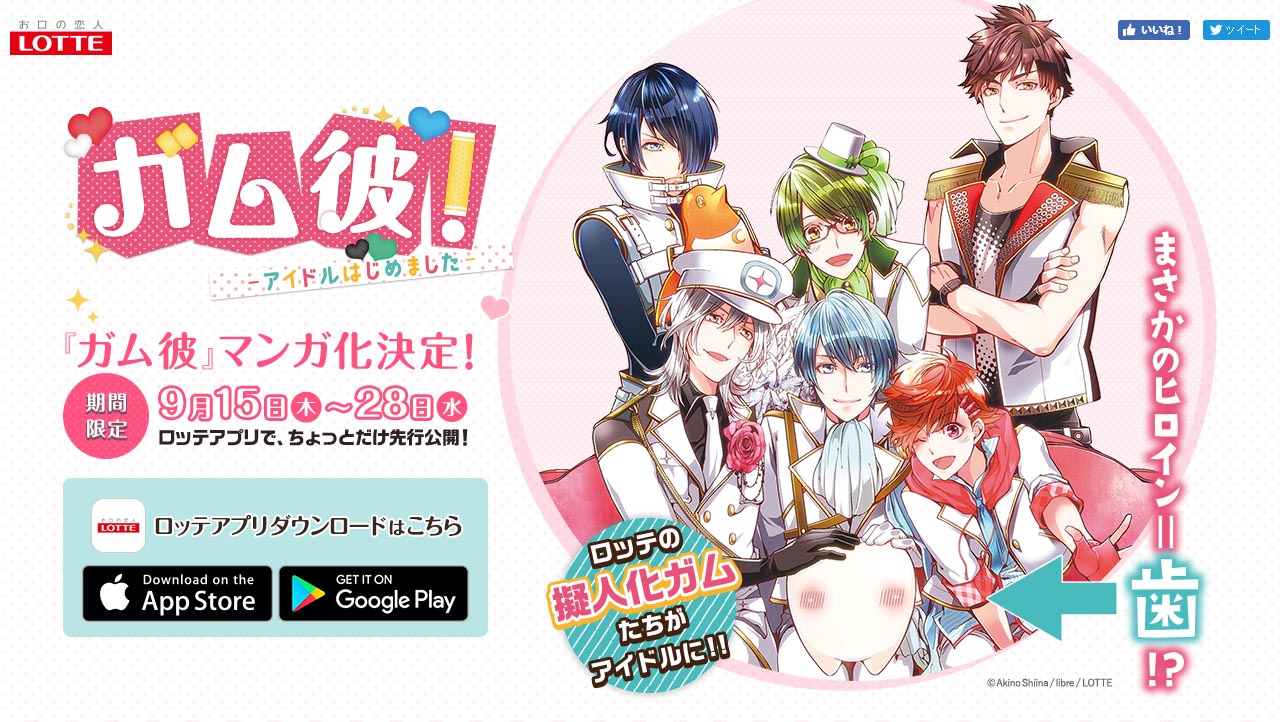 「ガム彼！」公式サイトより。