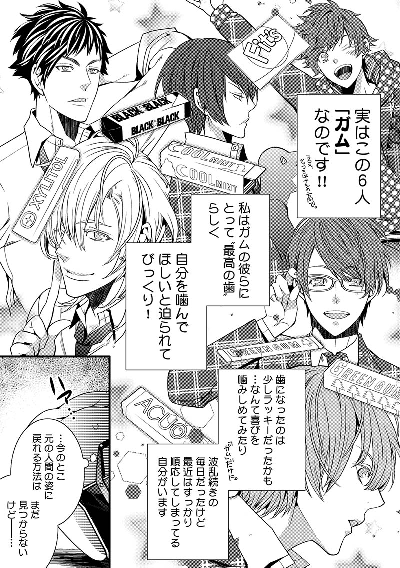 「ガム彼！―アイドルはじめました―」の1ページ。