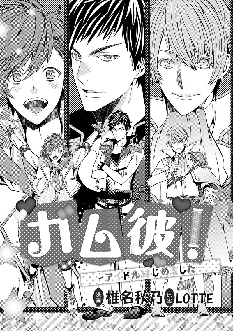 「ガム彼！―アイドルはじめました―」の1ページ。