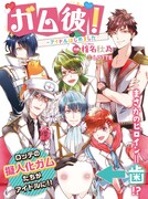 「ガム彼!―アイドルはじめました―」扉ページ