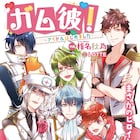 ガムのイケメン擬人化「ガム彼!」マンガ版でガム彼たちがアイドルに