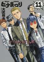 「ヒナまつり」11巻