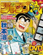 「DVD付分冊マンガ講座 ジャンプ流！」第18号
