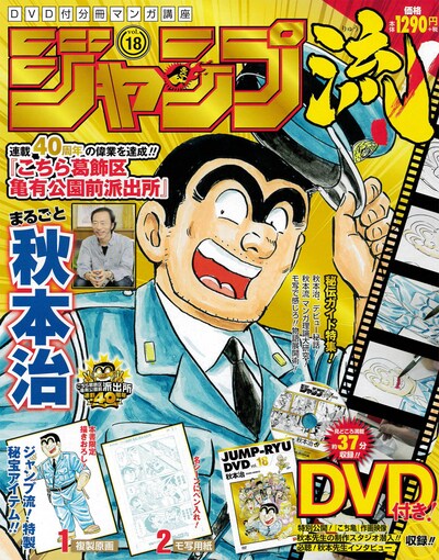 「DVD付分冊マンガ講座 ジャンプ流！」第18号