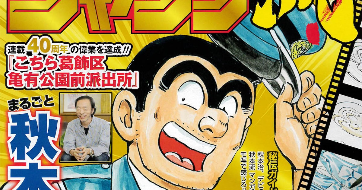 こち亀」執筆の経緯や締切への考え方語る、ジャンプ流！で秋本治特集 