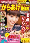 からあげウォーカー2017