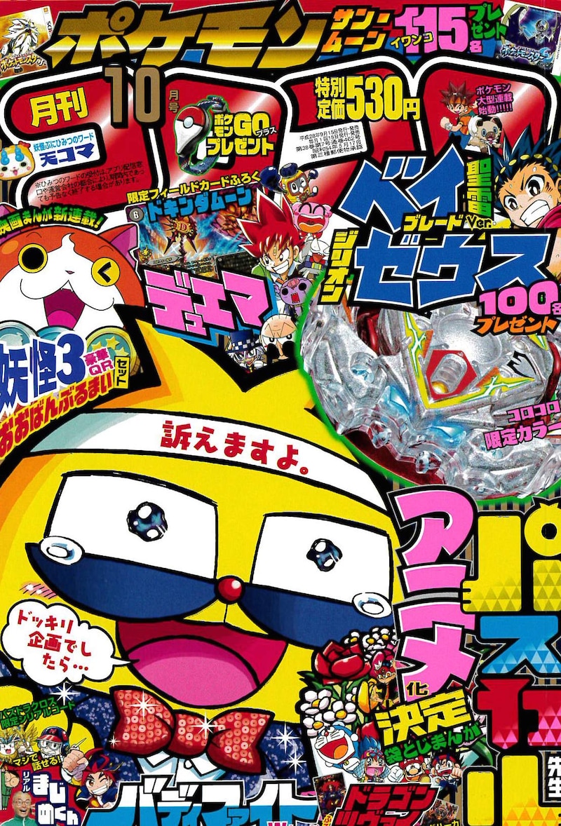 「100%パスカル先生」のアニメ化が発表された月刊コロコロコミック10月号。