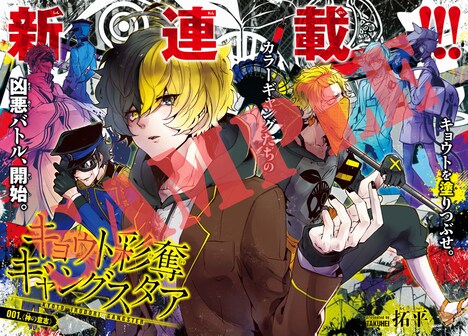 拓平「キョウト彩奪ギャングスタア」第1話の扉ページ。