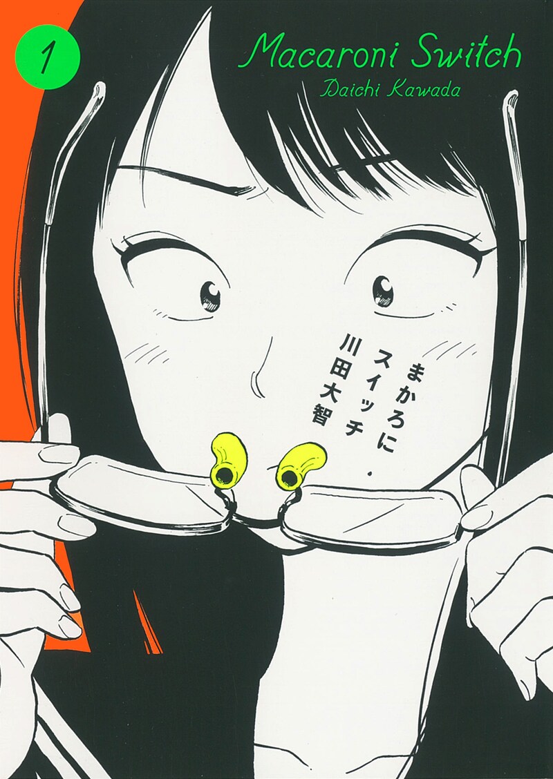 「まかろにスイッチ」1巻