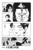 「まかろにスイッチ」1巻収録の「メガ澤」シリーズより。