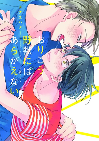 「おりこう野獣にはあらがえない」