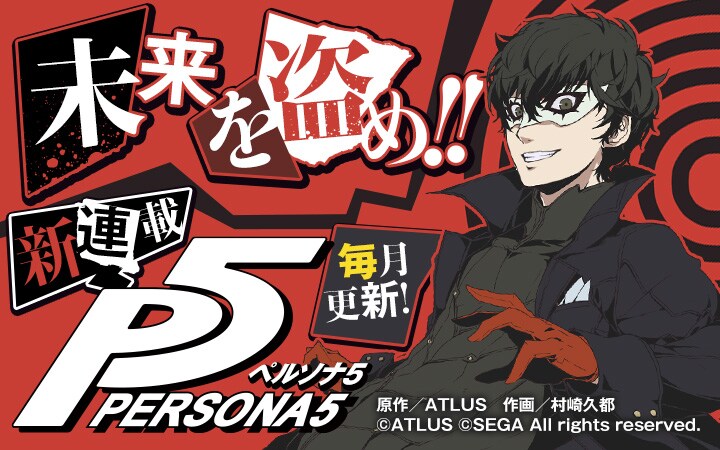 コミカライズ版「ペルソナ5」のイメージ。