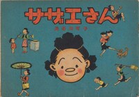 「サザエさん」初版（1947年） (c)長谷川町子美術館