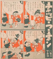「チャッピーフーチャン」（1937年5月2日）東京日日新聞日曜版 (c)長谷川町子美術館