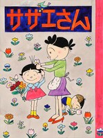 「サザエさん」第40巻表紙原画 (c)長谷川町子美術館
