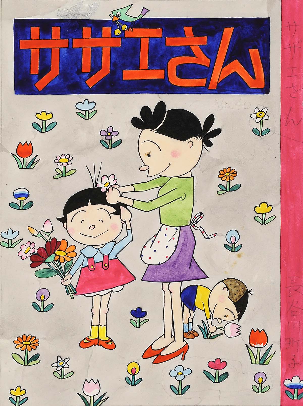 「サザエさん」第40巻表紙原画 (c)長谷川町子美術館
