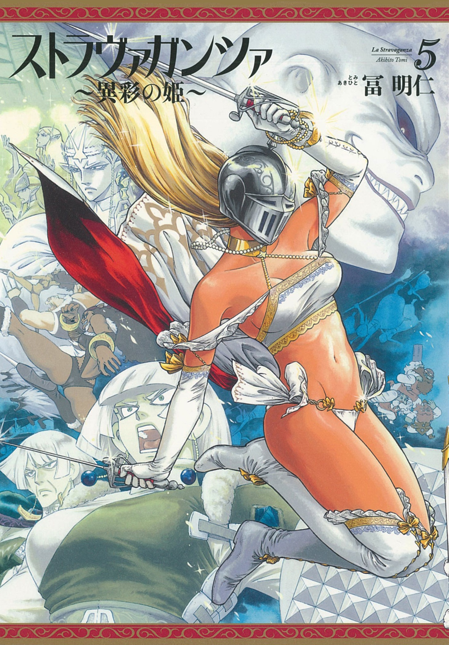 「ストラヴァガンツァ-異彩の姫-」5巻