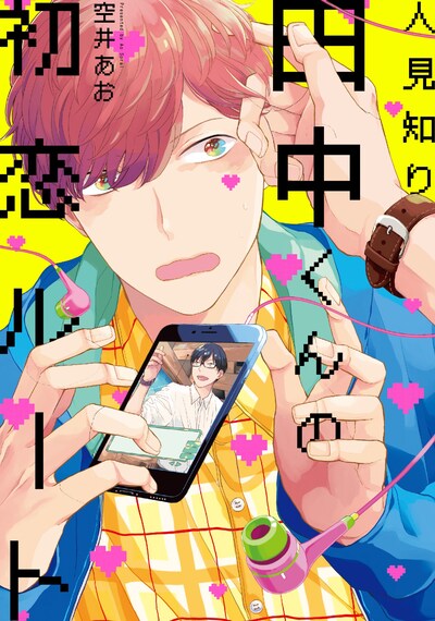 「人見知り田中くんの初恋ルート」