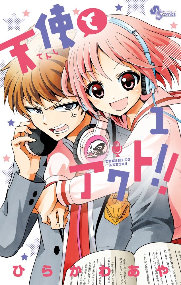 「天使とアクト!!」1巻