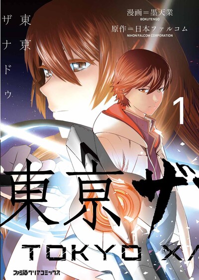 「東亰ザナドゥ」1巻