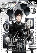 月刊Gファンタジー10月号