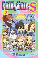 「FAIRY TAIL S」2巻