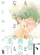 「もういちど、なんどでも」下巻