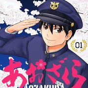 「あおざくら 防衛大学校物語」1巻、日本一厳しく激しい学生生活と青春描く