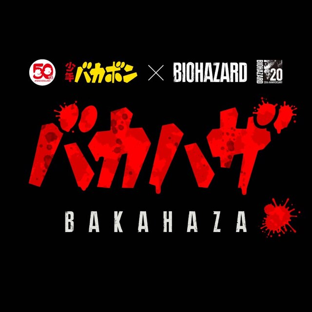 「バカハザ ～少年バカボン × バイオハザード～」ロゴ