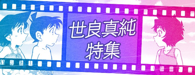 世良真純特集のイメージ。