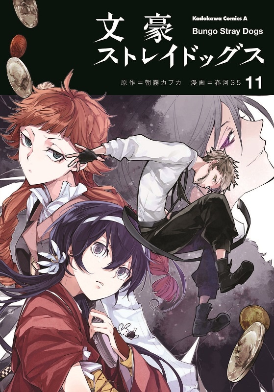 「文豪ストレイドッグス」11巻
