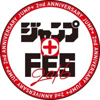 ジャンプ+フェス2016のロゴ。(c)SHUEISHA Inc. All rights reserved