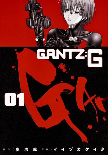 「GANTZ:G」1巻