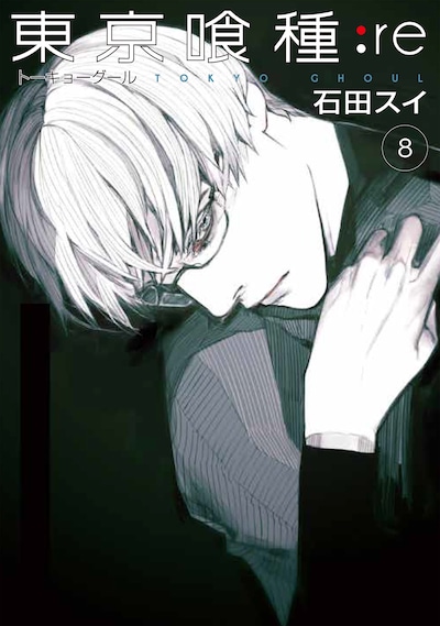 「東京喰種トーキョーグール:re」8巻