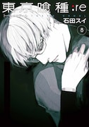 「東京喰種トーキョーグール:re」8巻