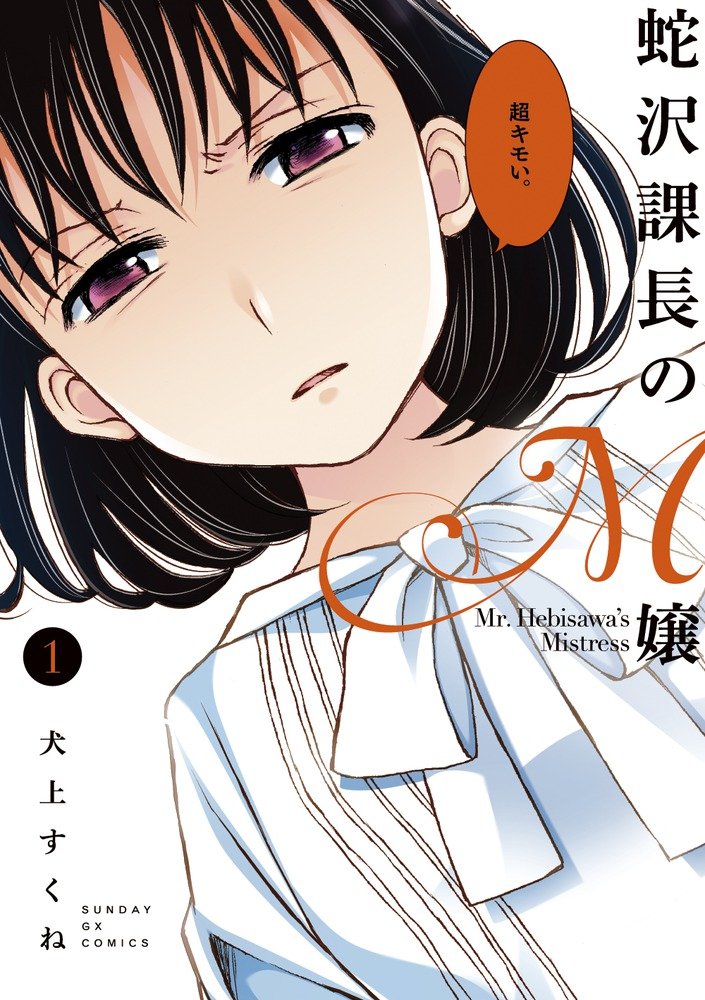 「蛇沢課長のM嬢」1巻