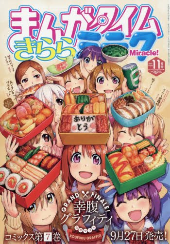まんがタイムきららミラク11月号