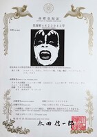 展示される「KISSメイクの商標登録証明書」。