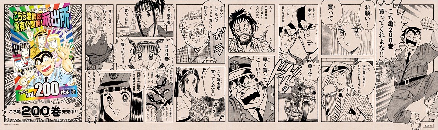亀有駅に掲出される広告。(c)秋本 治・アトリエびーだま／集英社