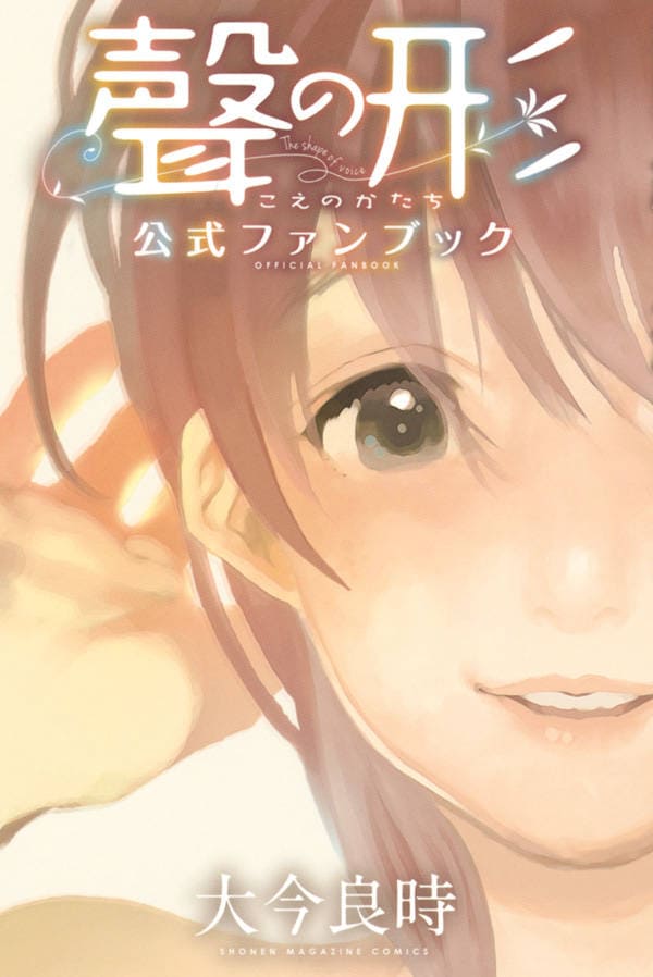 「聲の形 公式ファンブック」