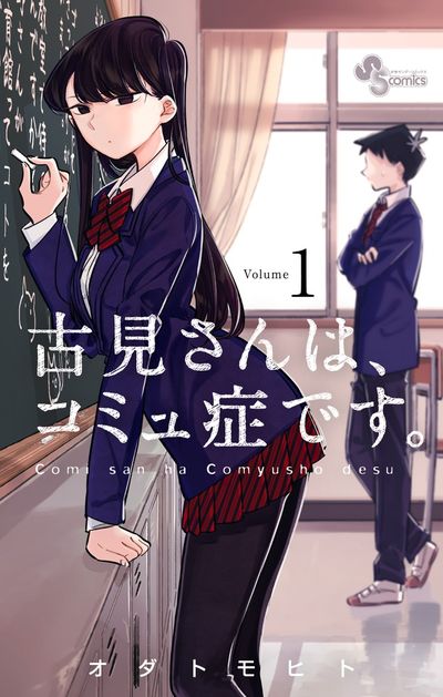 古見さんは、コミュ症です。 古見さんは、コミュ症です。 36 - オダトモヒト - 少年マンガ