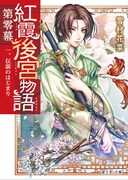 小説「紅霞後宮物語 第零幕 一、伝説のはじまり」。イラストは桐矢隆が手がける。