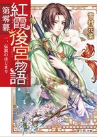 小説「紅霞後宮物語 第零幕 一、伝説のはじまり」。イラストは桐矢隆が手がける。