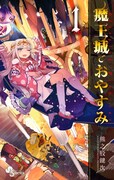 「魔王城でおやすみ」1巻